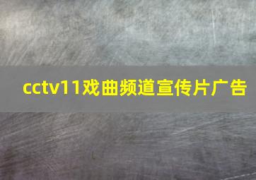 cctv11戏曲频道宣传片广告