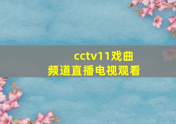 cctv11戏曲频道直播电视观看