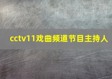 cctv11戏曲频道节目主持人