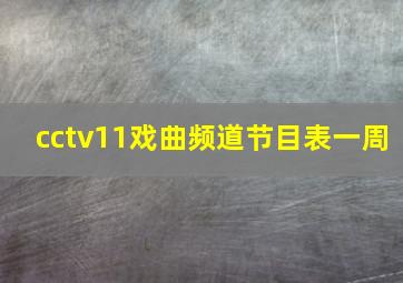 cctv11戏曲频道节目表一周