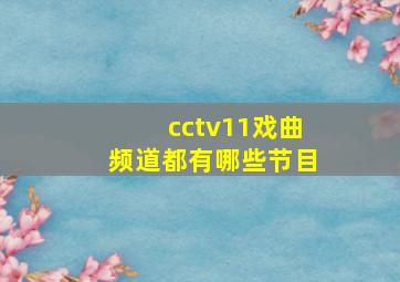 cctv11戏曲频道都有哪些节目