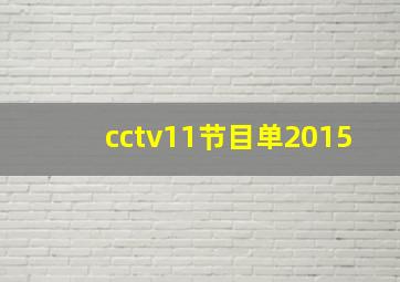 cctv11节目单2015