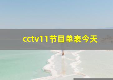 cctv11节目单表今天