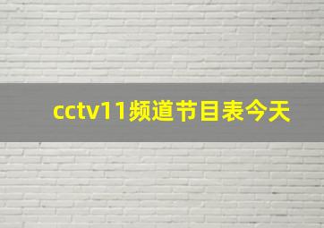 cctv11频道节目表今天