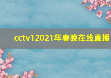 cctv12021年春晚在线直播