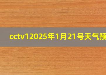 cctv12025年1月21号天气预报