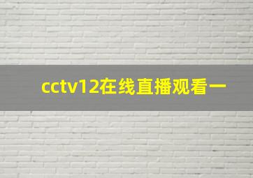 cctv12在线直播观看一