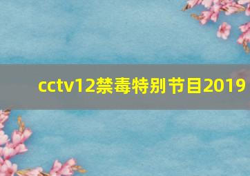 cctv12禁毒特别节目2019