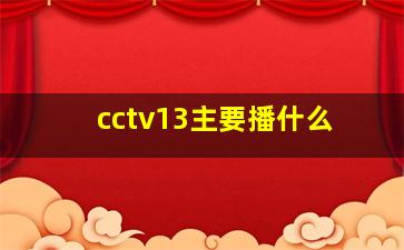 cctv13主要播什么