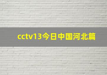 cctv13今日中国河北篇