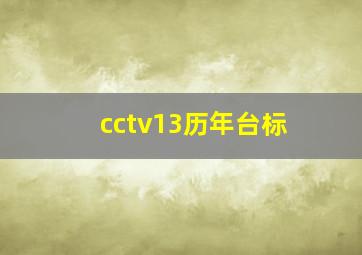 cctv13历年台标