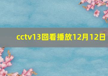 cctv13回看播放12月12日