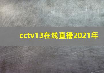 cctv13在线直播2021年