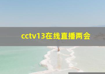 cctv13在线直播两会