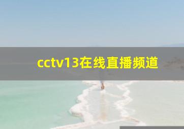 cctv13在线直播频道