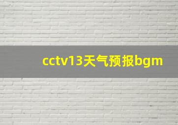 cctv13天气预报bgm