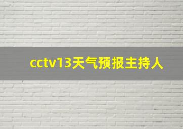 cctv13天气预报主持人