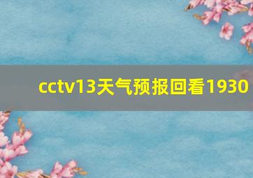 cctv13天气预报回看1930