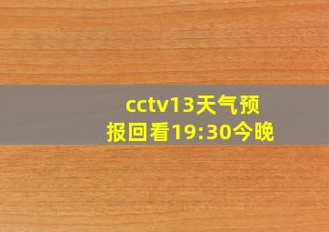 cctv13天气预报回看19:30今晚