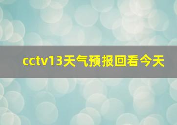 cctv13天气预报回看今天