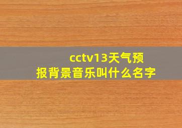 cctv13天气预报背景音乐叫什么名字