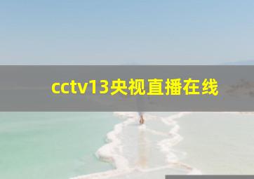 cctv13央视直播在线