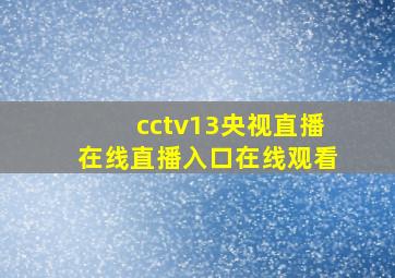 cctv13央视直播在线直播入口在线观看