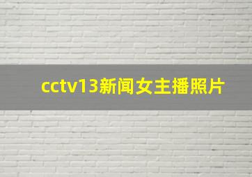 cctv13新闻女主播照片