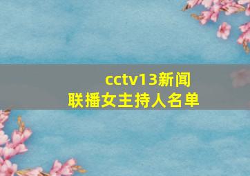 cctv13新闻联播女主持人名单