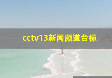 cctv13新闻频道台标