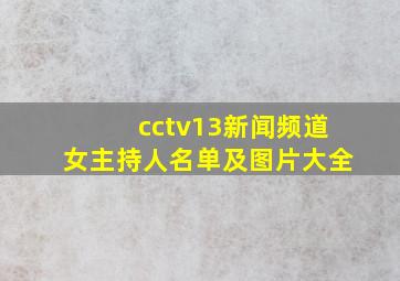 cctv13新闻频道女主持人名单及图片大全