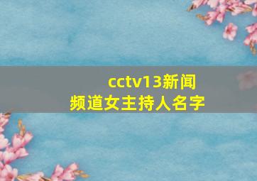 cctv13新闻频道女主持人名字