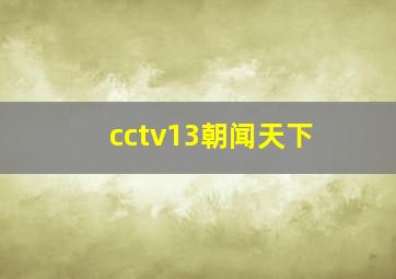 cctv13朝闻天下