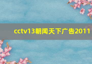 cctv13朝闻天下广告2011