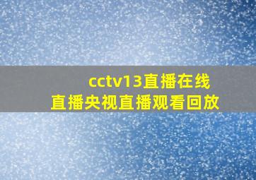 cctv13直播在线直播央视直播观看回放