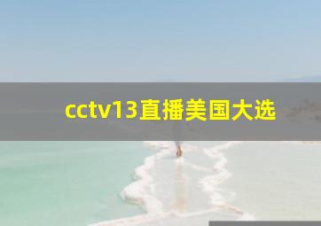 cctv13直播美国大选