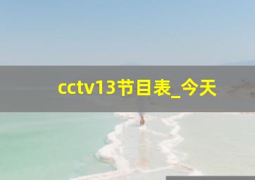 cctv13节目表_今天