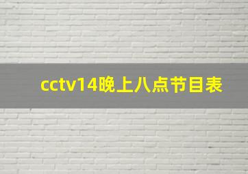 cctv14晚上八点节目表