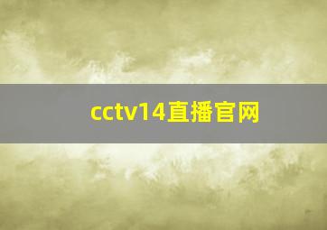 cctv14直播官网