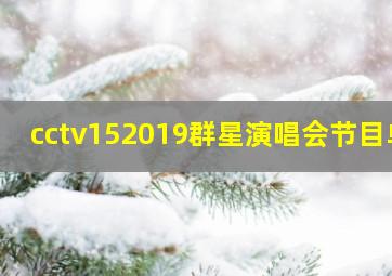 cctv152019群星演唱会节目单