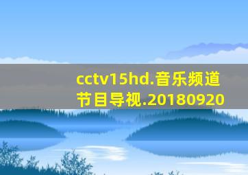 cctv15hd.音乐频道节目导视.20180920