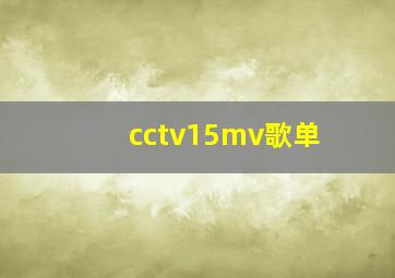 cctv15mv歌单