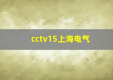 cctv15上海电气