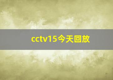 cctv15今天回放