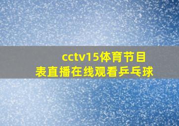 cctv15体育节目表直播在线观看乒乓球