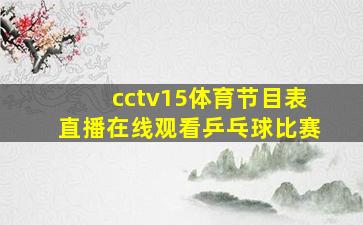 cctv15体育节目表直播在线观看乒乓球比赛