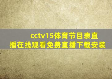 cctv15体育节目表直播在线观看免费直播下载安装