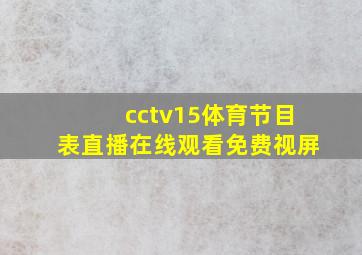 cctv15体育节目表直播在线观看免费视屏