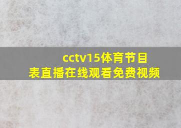 cctv15体育节目表直播在线观看免费视频