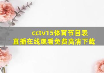 cctv15体育节目表直播在线观看免费高清下载